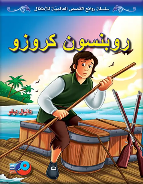 روبنسن كروزو- اط�ال روبنسن كروزو- اط�ال