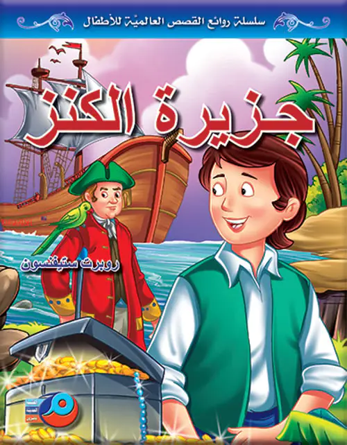 جزيرة الكنز- اط�ال جزيرة الكنز- اط�ال