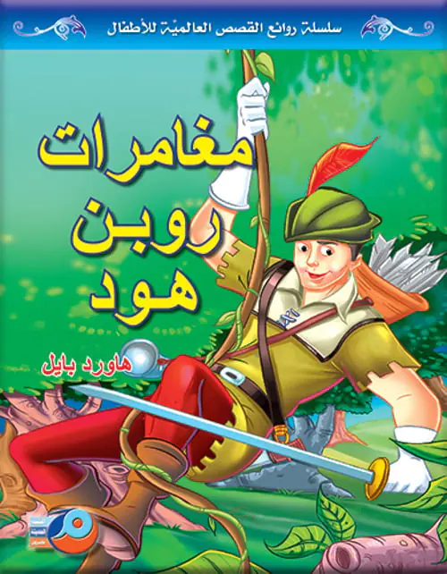 Ù…ØºØ§Ù…Ø±Ø§Øª Ø±ÙˆØ¨Ù† Ù‡ÙˆØ¯- Ø§Ø·Ù�Ø§Ù„